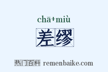 差缪是什么意思的图片